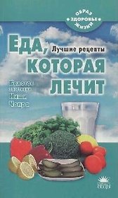 Еда, которая лечит (Ниши. Чопра. Болотов)
