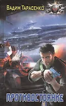 Противостояние.