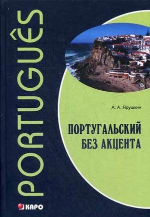 

Португальский без акцента. Начальный курс португальского языка: Учебное пособие