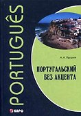Португальский без акцента. Начальный курс португальского языка: Учебное пособие - 0