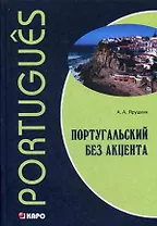 Португальский без акцента. Начальный курс португальского языка: Учебное пособие