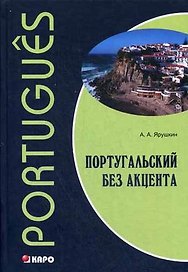 Португальский без акцента. Начальный курс португальского языка: Учебное пособие