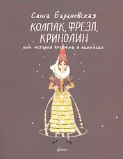 Колпак, фреза, кринолин, или История костюма в комиксах