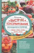 Быстрое консервирование. Холодное и горячее - 0