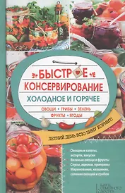 Быстрое консервирование. Холодное и горячее