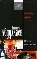 Мечта дилетантов: роман