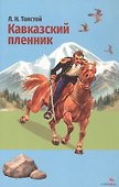 Кавказский пленник. Севастополь в декабре месяце - 0