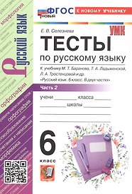 Тесты по русскому языку. 6 класс. В 2-х частях. Часть 2. К учебнику М.Т. Баранова, Т.А. Ладыженской, Л.А. Тростенцовой и др. "Русский язык. 6 класс. В двух частях". ФГОС Новый
