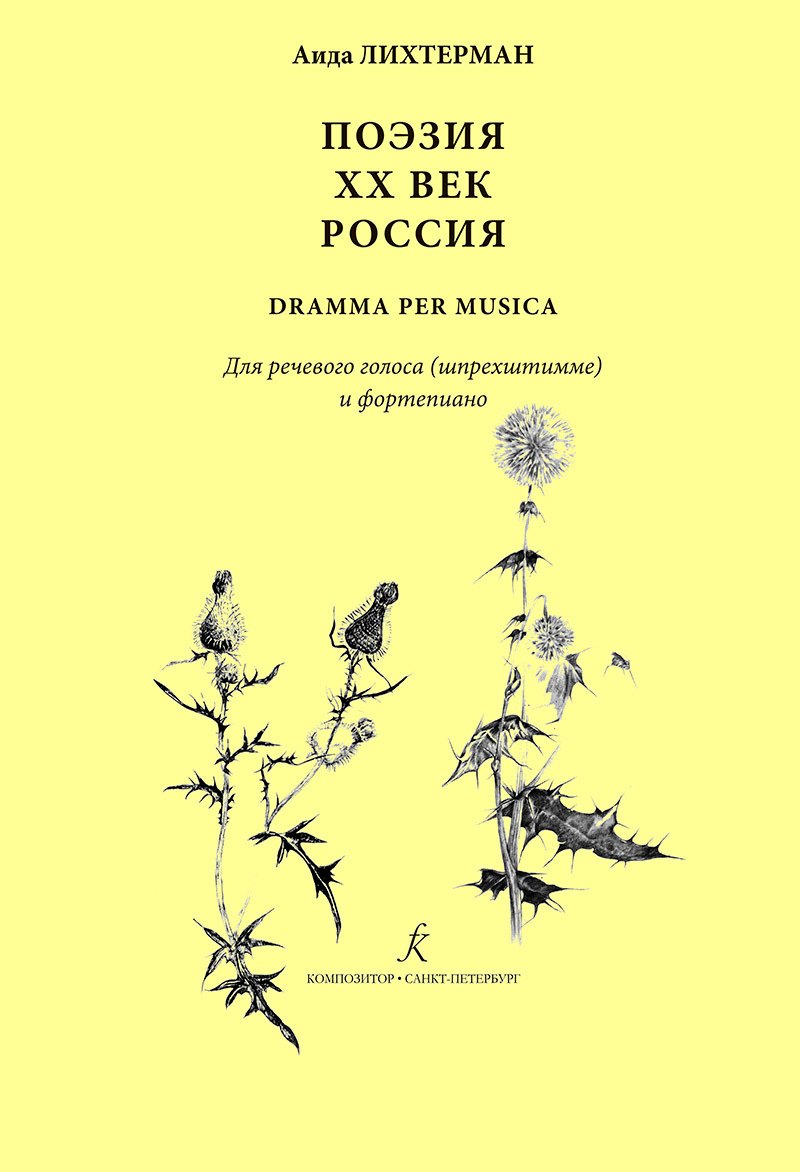 

Поэзия. XX век. Россия dramma per musica. Для речевого голоса (шпрехштимме) и ф-но