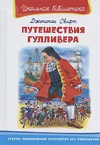 Путешествие Гулливера