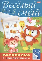 Веселый счет. Раскраска с наклейками