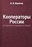 Кооператоры России: история кооперации в лицах - 0