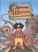 Капитан Шарки и гигантский осьминог - 0