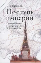 Поступь империи : Политика России в Центральной Азии. XIX - начало ХХ в.