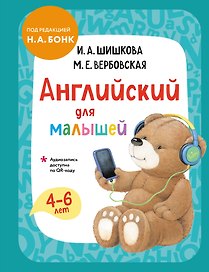 Английский для малышей. Учебник + аудиозапись по QR-коду