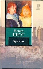 Крысолов : [роман]