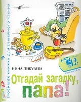 Отгадай загадку, папа! / (мягк) (От 7 до 12). Пикулева Н. (Алим)
