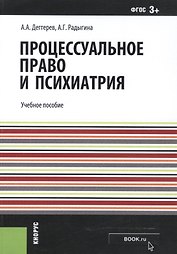 Процессуальное право и психиатрия. Учебное пособие