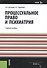 Процессуальное право и психиатрия. Учебное пособие - 0