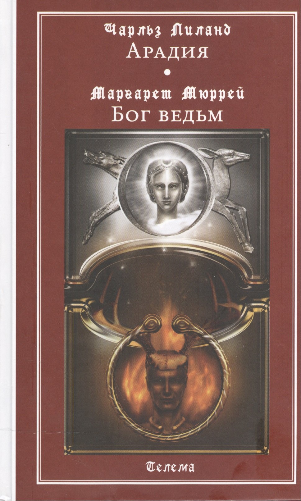 

Арадия (Чарльз Лиланд). Бог ведьм (Маргарет Мюррей). Антология