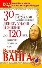 30 простых ритуалов на привлечение денег, удачи и жизни до 120 лет, которые открыла нам Великая Ванга. Код здоровья и удачи волжских