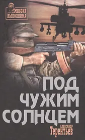 Под чужим солнцем