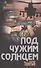 Под чужим солнцем - 0