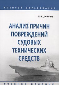 Анализ причин повреждений судовых технических средств. Учебное пособие