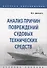 Анализ причин повреждений судовых технических средств. Учебное пособие - 0