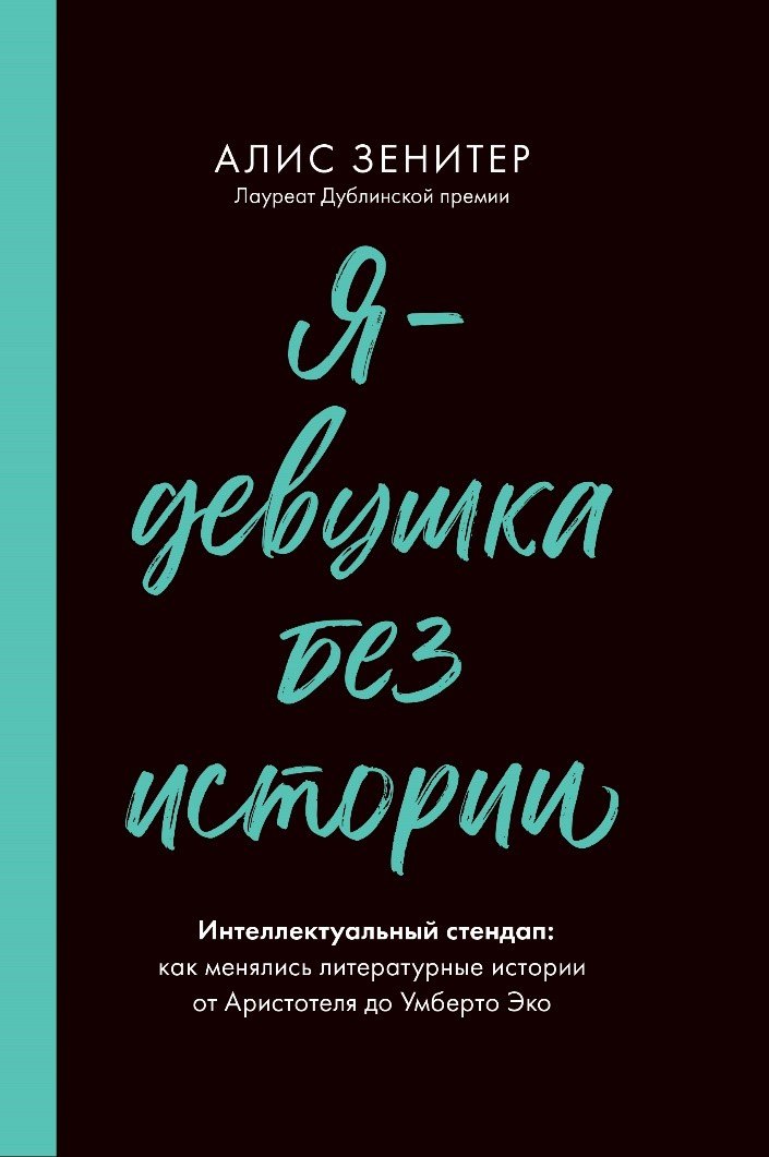 

Я – девушка без истории