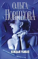 Каждый убивал: роман