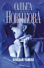 Каждый убивал: роман