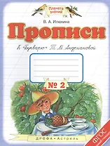 Прописи к "Букварю" Т.М. Андриановой : 1-й класс: в 4-х тетрадях: тетрадь " № 2. ФГОС