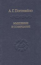 Мышление и созерцание. Материалы к лекциям по истории философии.