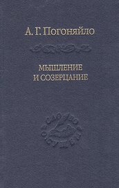 Мышление и созерцание. Материалы к лекциям по истории философии.