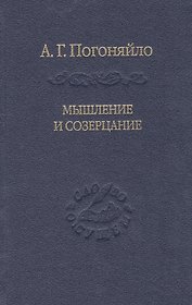 Мышление и созерцание. Материалы к лекциям по истории философии.