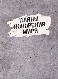 Ежедневник недатированный «Планы покорения мира» А6, 128 листов, Listoff