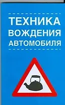 Техника вождения автомобиля