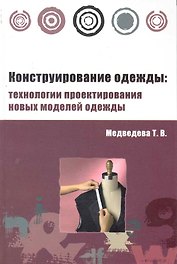 Конструирование одежды: технологии проектирования новых моделей одежды : учебное пособие - (Высшее образование) (ГРИФ)
