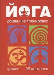 Йога.Домашние тренировки. 36 карточек.