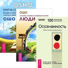 Люди пути. Осознанность. Ключ к жизни в равновесии. Притчи старого города (комплект из 3 книг)