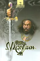 Сага Пендрагон. Том 2. Мерлин