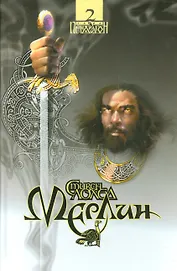 Сага Пендрагон. Том 2. Мерлин