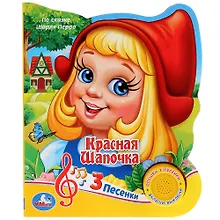 Красная Шапочка