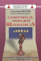 Самоучитель-тренажер шахматиста