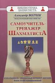 Самоучитель-тренажер шахматиста