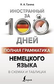 Полная грамматика немецкого языка в схемах и таблицах - 0