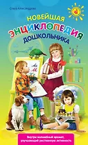 Новейшая энциклопедия дошкольника