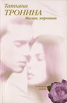 Милая, хорошая: Роман