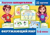 Окружающий мир. 1-4 классы. Карточки-шпаргалки (32 карточки)